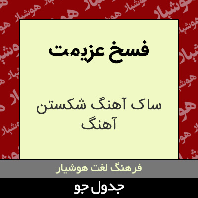 تصویری از فسخ عزیمت