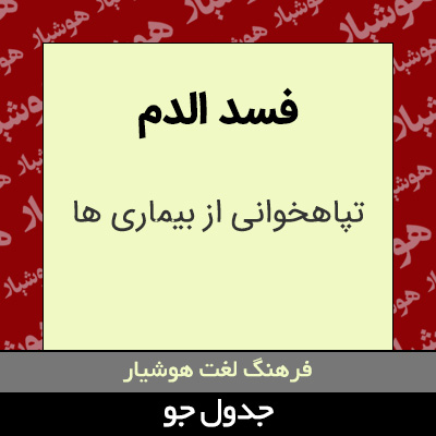 تصویری از فسد الدم