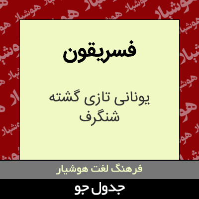 تصویری از فسریقون