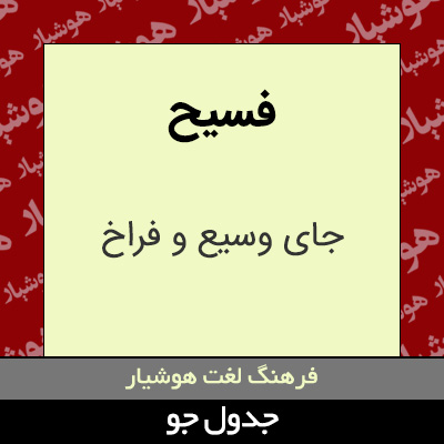 تصویری از فسیح