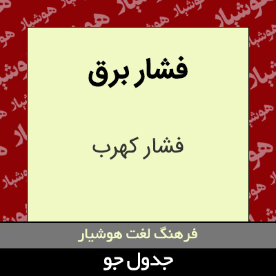 تصویری از فشار برق