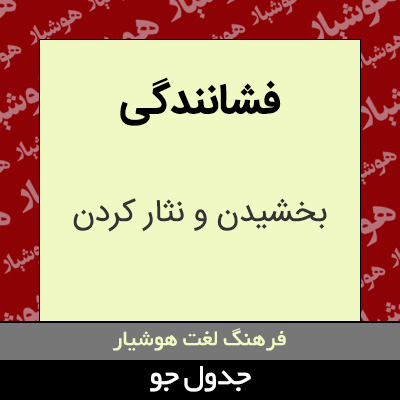 تصویری از فشانندگی