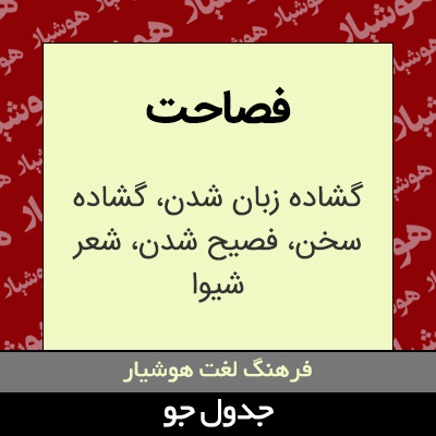 تصویری از فصاحت