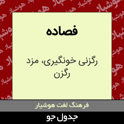 تصویری از فصاده