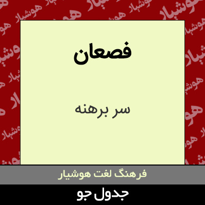 تصویری از فصعان