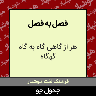 تصویری از فصل به فصل