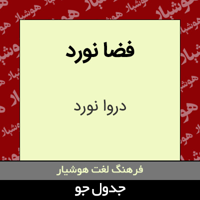 تصویری از فضا نورد