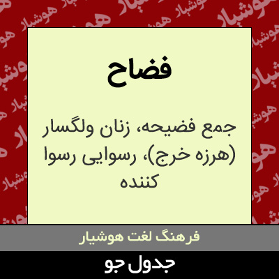 تصویری از فضاح