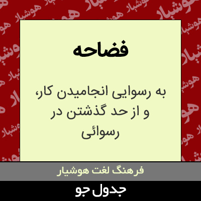 تصویری از فضاحه