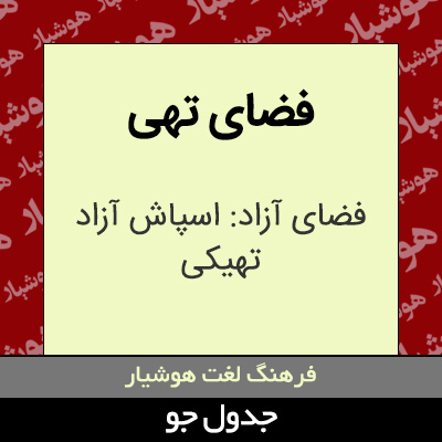 تصویری از فضای تهی