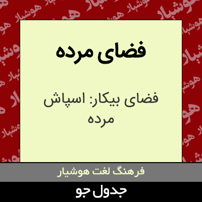 تصویری از فضای مرده