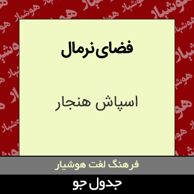 تصویری از فضای نرمال