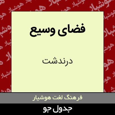 تصویری از فضای وسیع