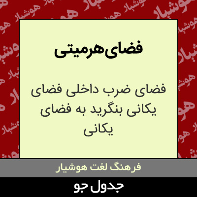 تصویری از فضای هرمیتی