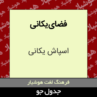 تصویری از فضای یکانی