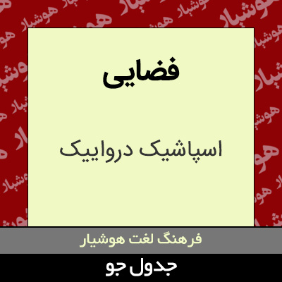 تصویری از فضایی