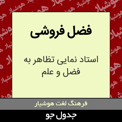 تصویری از فضل فروشی