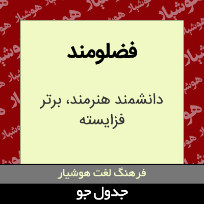 تصویری از فضلومند