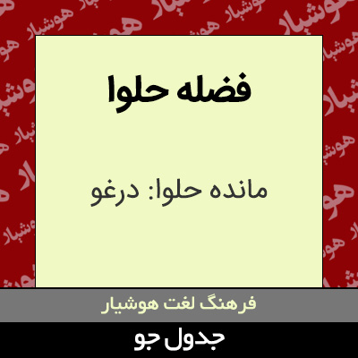 تصویری از فضله حلوا