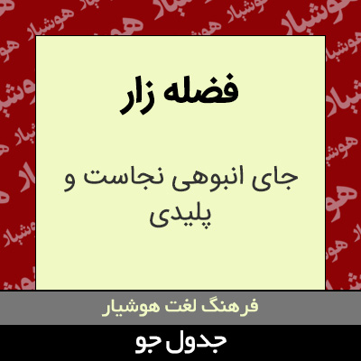 تصویری از فضله زار