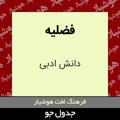 تصویری از فضلیه