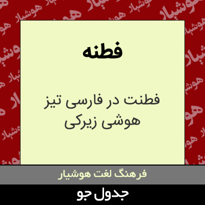 تصویری از فطنه