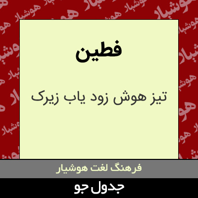 تصویری از فطین