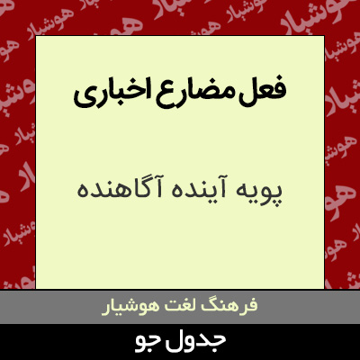 تصویری از فعل مضارع اخباری