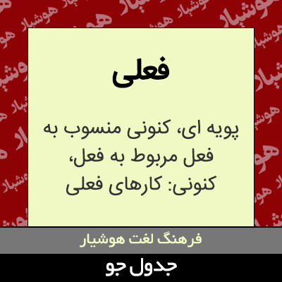 تصویری از فعلی