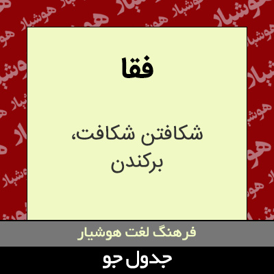 تصویری از فقا