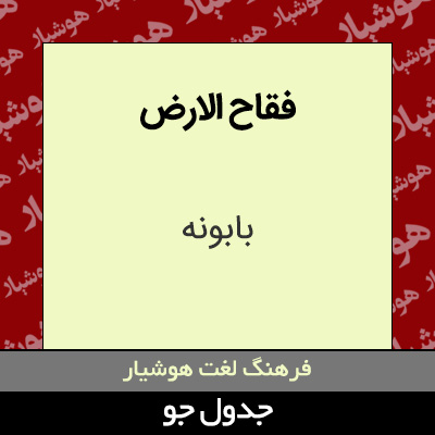 تصویری از فقاح الارض