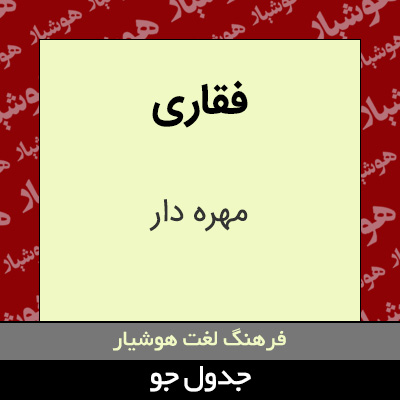 تصویری از فقاری