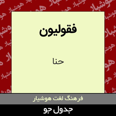 تصویری از فقولیون