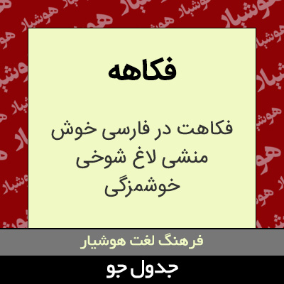 تصویری از فکاهه