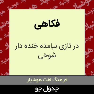 تصویری از فکاهی