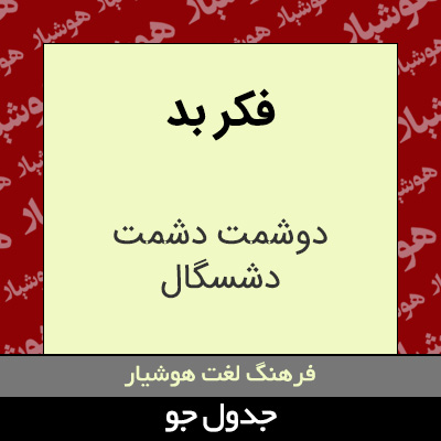 تصویری از فکر بد