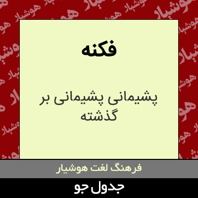 تصویری از فکنه