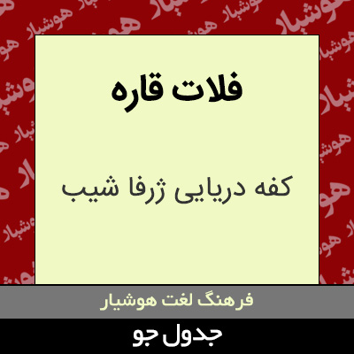 تصویری از فلات قاره