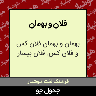 تصویری از فلان و بهمان