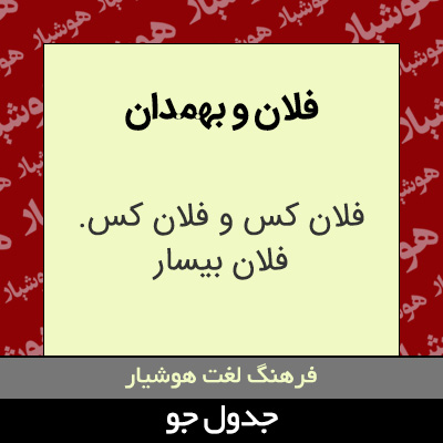تصویری از فلان و بهمدان
