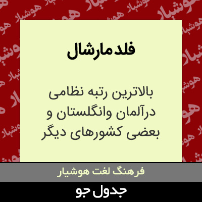 تصویری از فلد مارشال