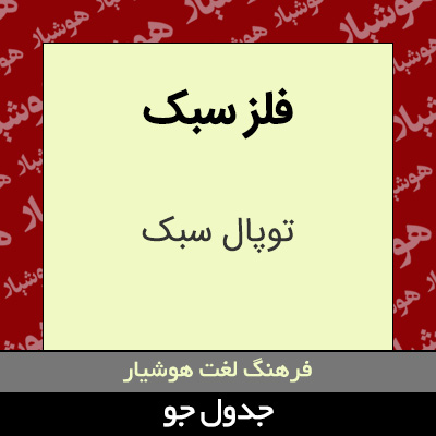 تصویری از فلز سبک