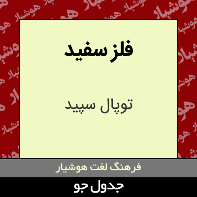 تصویری از فلز سفید