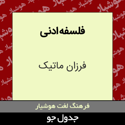 تصویری از فلسفه ادنی