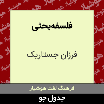 تصویری از فلسفه بحثی