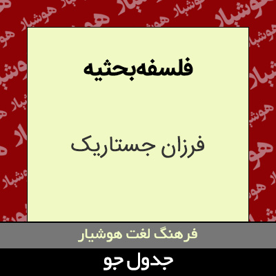 تصویری از فلسفه بحثیه