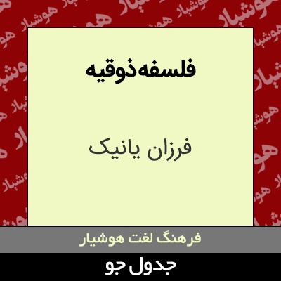 تصویری از فلسفه ذوقیه