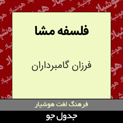 تصویری از فلسفه مشا