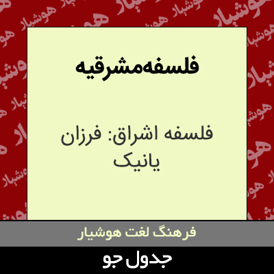 تصویری از فلسفه مشرقیه