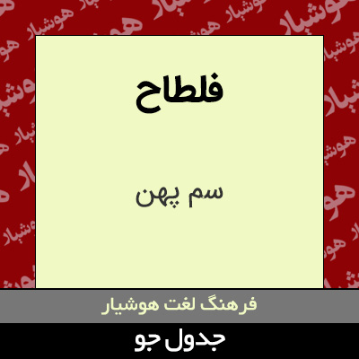 تصویری از فلطاح